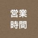 営業時間