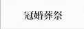 冠婚葬祭