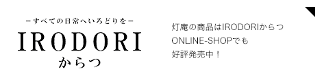 IRODORIからつ
