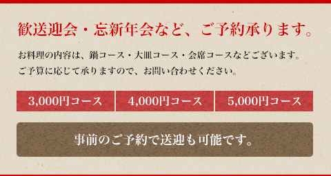 歓送迎会・忘新年会など、ご予約承ります。