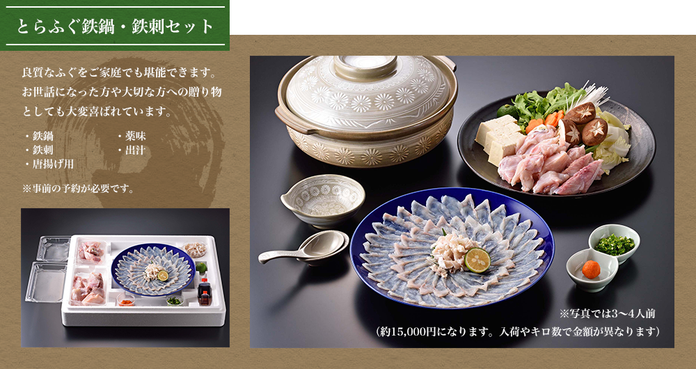 とらふぐ鉄鍋・鉄刺セット