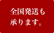全国発送も承ります。