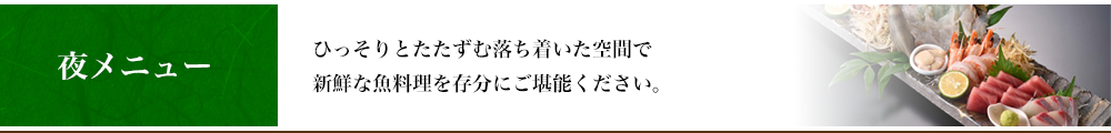 夜メニュー