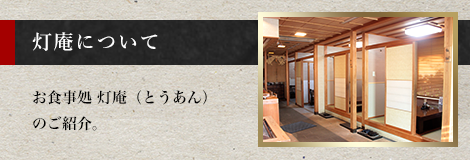 灯庵について